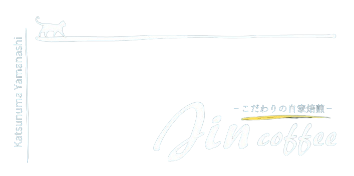 こだわりの自家焙煎 Jin coffee